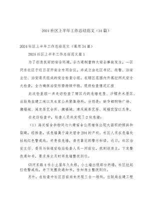 2024社区上半年工作总结范文（34篇）.docx