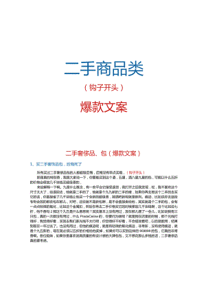 【短视频文案】二手商品类爆款文案_市场营销策划_短视频爆款文案与钩子开头_doc.docx