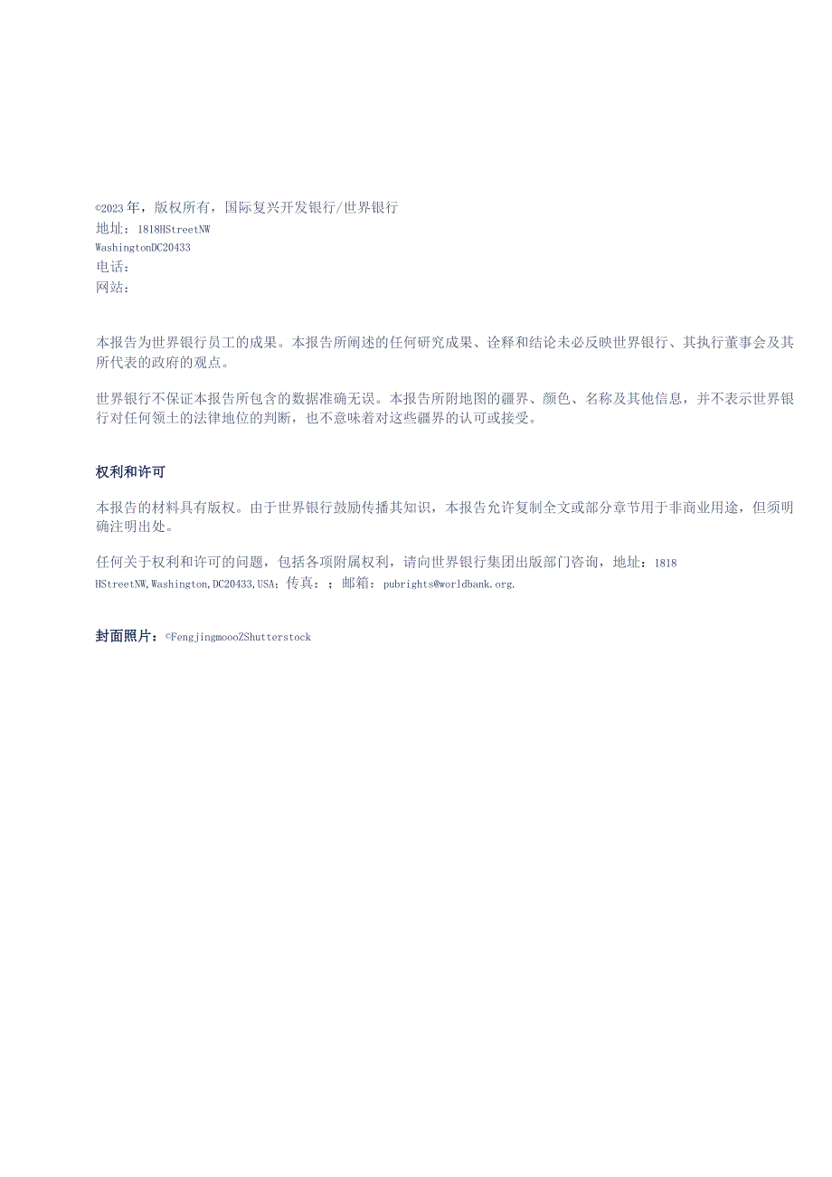 世界银行-何去何从——驾驭后疫情时代中国经济增长路径-2023.12_市场营销策划_重点报告2023.docx_第2页