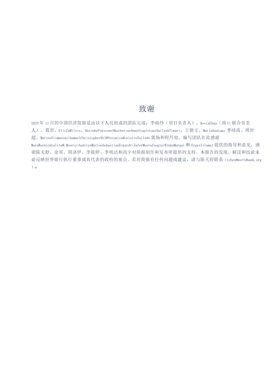 世界银行-何去何从——驾驭后疫情时代中国经济增长路径-2023.12_市场营销策划_重点报告2023.docx_第3页