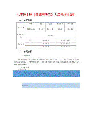 七年级上册《道德与法治》大单元作业设计(精品案例12页).docx