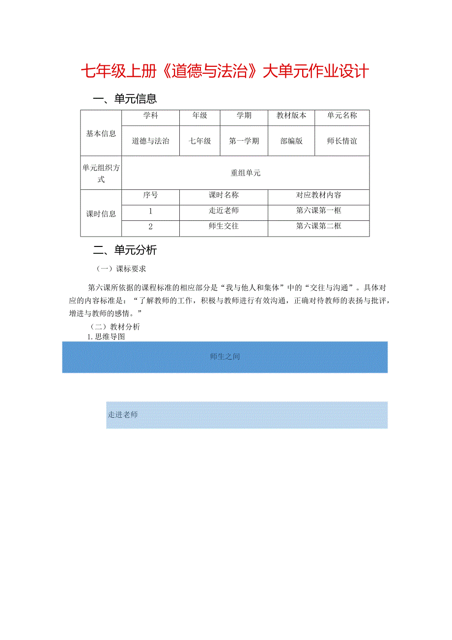 七年级上册《道德与法治》大单元作业设计(精品案例12页).docx_第1页