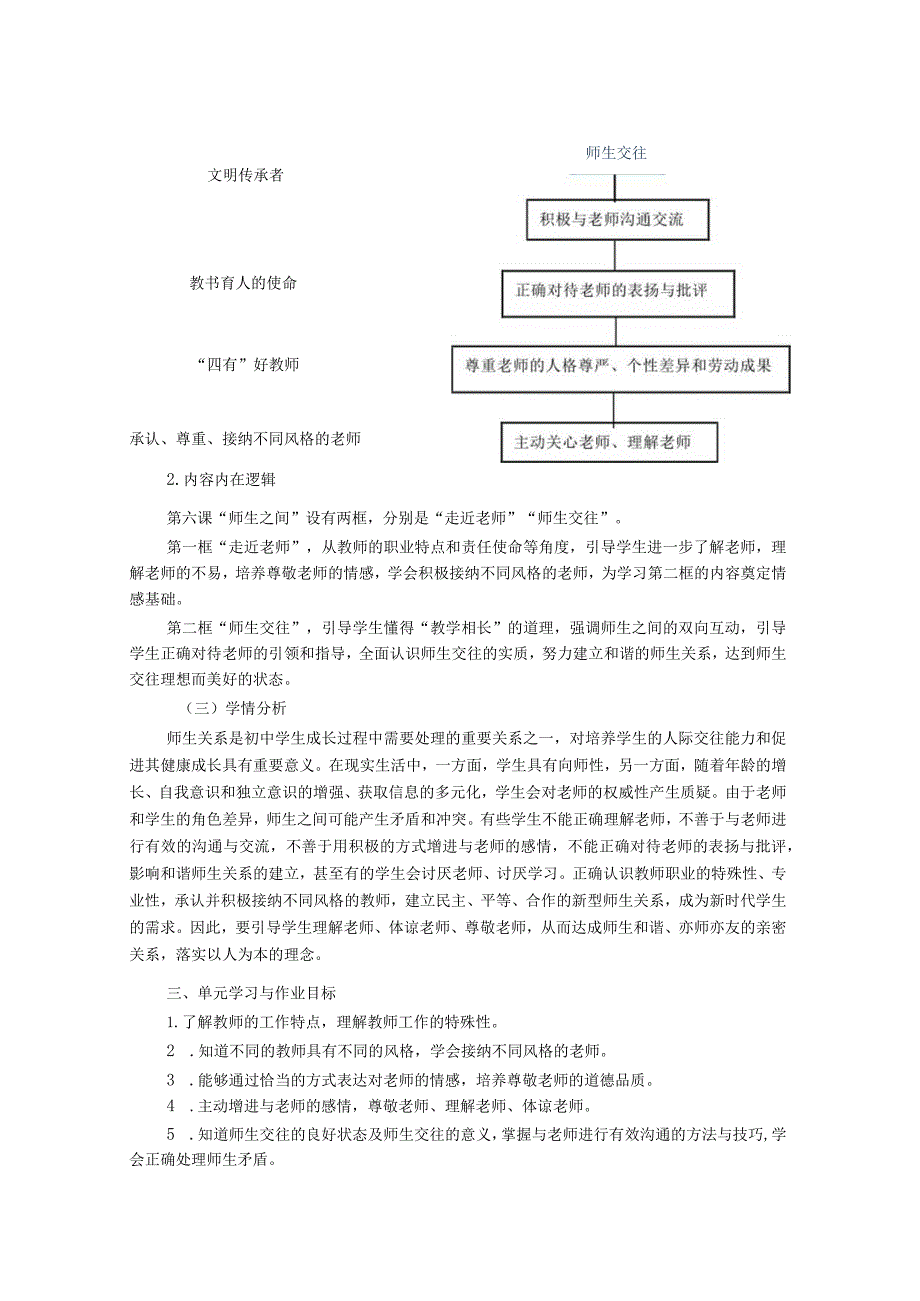 七年级上册《道德与法治》大单元作业设计(精品案例12页).docx_第2页