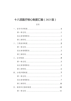 2023版十八项医疗核心制度汇编.docx