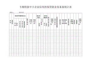 专精特新中小企业信用担保贷款业务备案统计表.docx