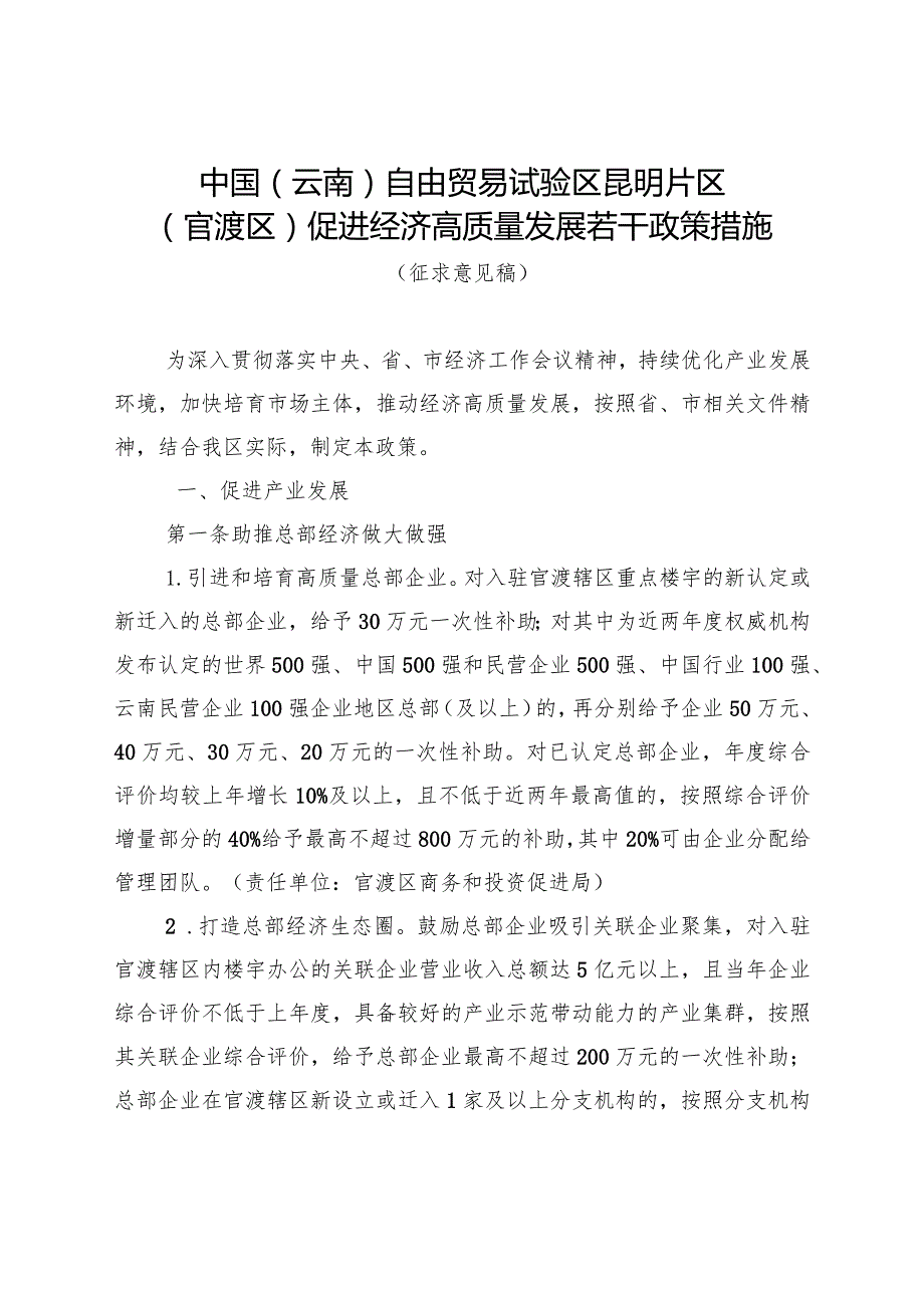 中国（云南）自由贸易试验区昆明片区（官渡区）促进经济高质量发展若干政策措施（征求意见稿）.docx_第1页