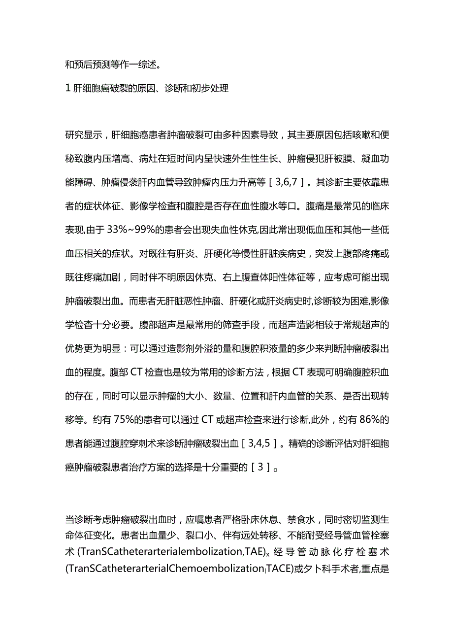 2023肝细胞癌破裂的诊疗进展.docx_第2页