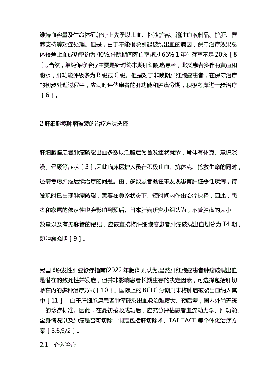 2023肝细胞癌破裂的诊疗进展.docx_第3页