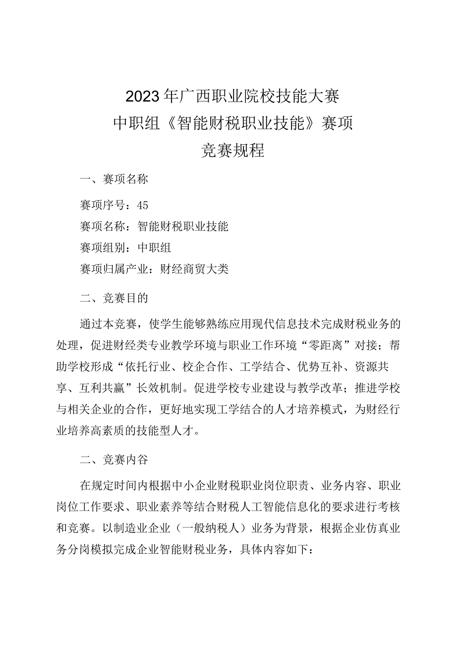 45职业院校技能大赛中职组《智能财税职业技能》赛项竞赛规程(001).docx_第1页