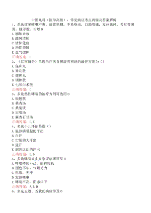 中医儿科(医学高级)：常见病证考点巩固及答案解析.docx