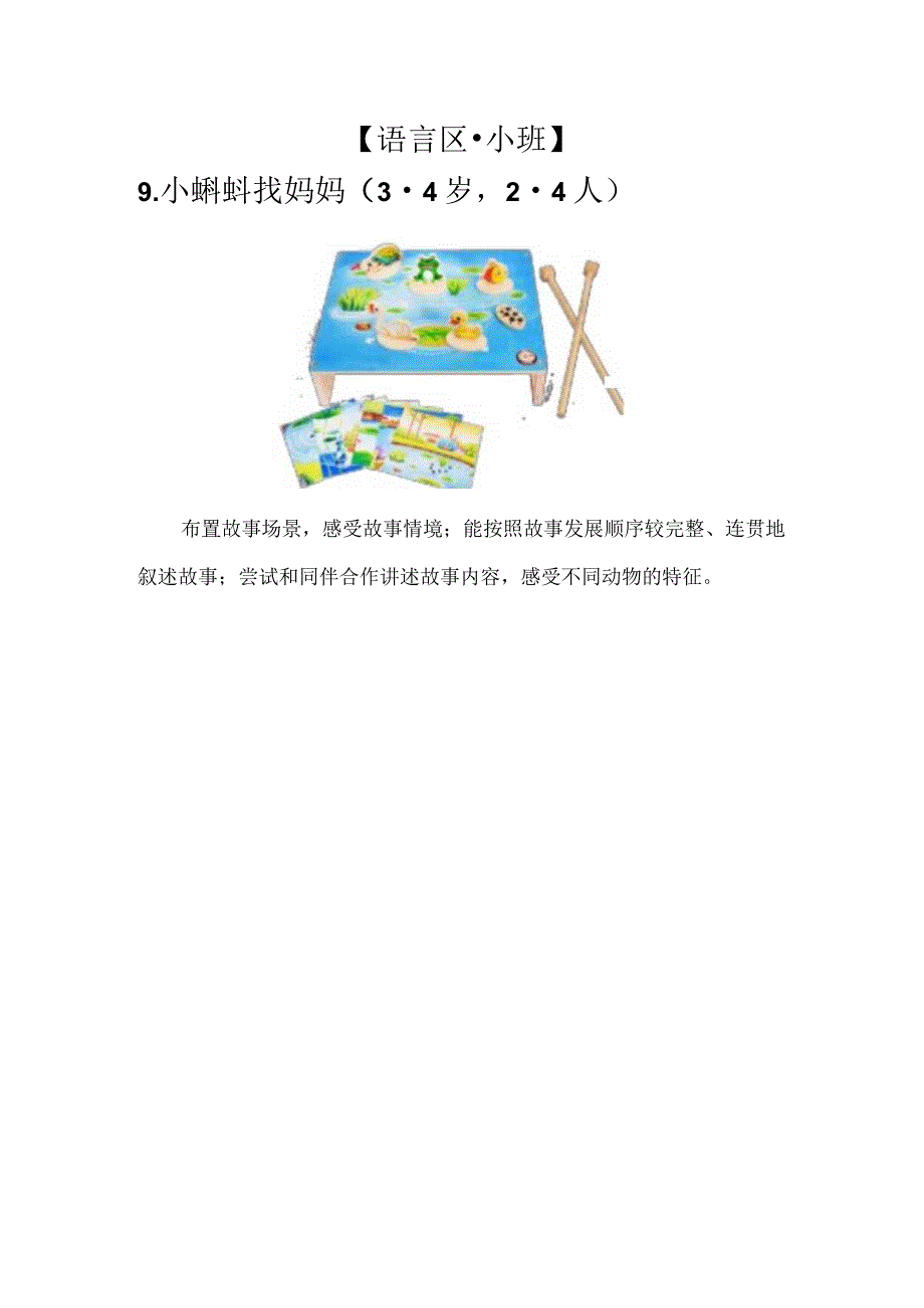 【语言区·小班】9.小蝌蚪找妈妈公开课教案教学设计课件资料.docx_第1页