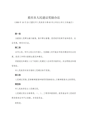 《重庆市人民建议奖励办法》（1999年10月25日重庆市人民政府令第65号公布）.docx