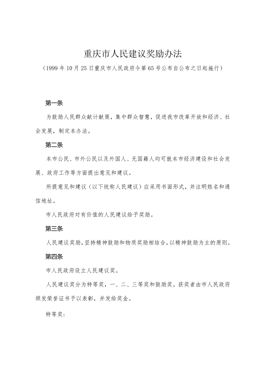 《重庆市人民建议奖励办法》（1999年10月25日重庆市人民政府令第65号公布）.docx_第1页