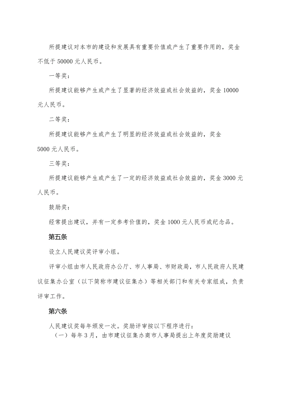 《重庆市人民建议奖励办法》（1999年10月25日重庆市人民政府令第65号公布）.docx_第2页