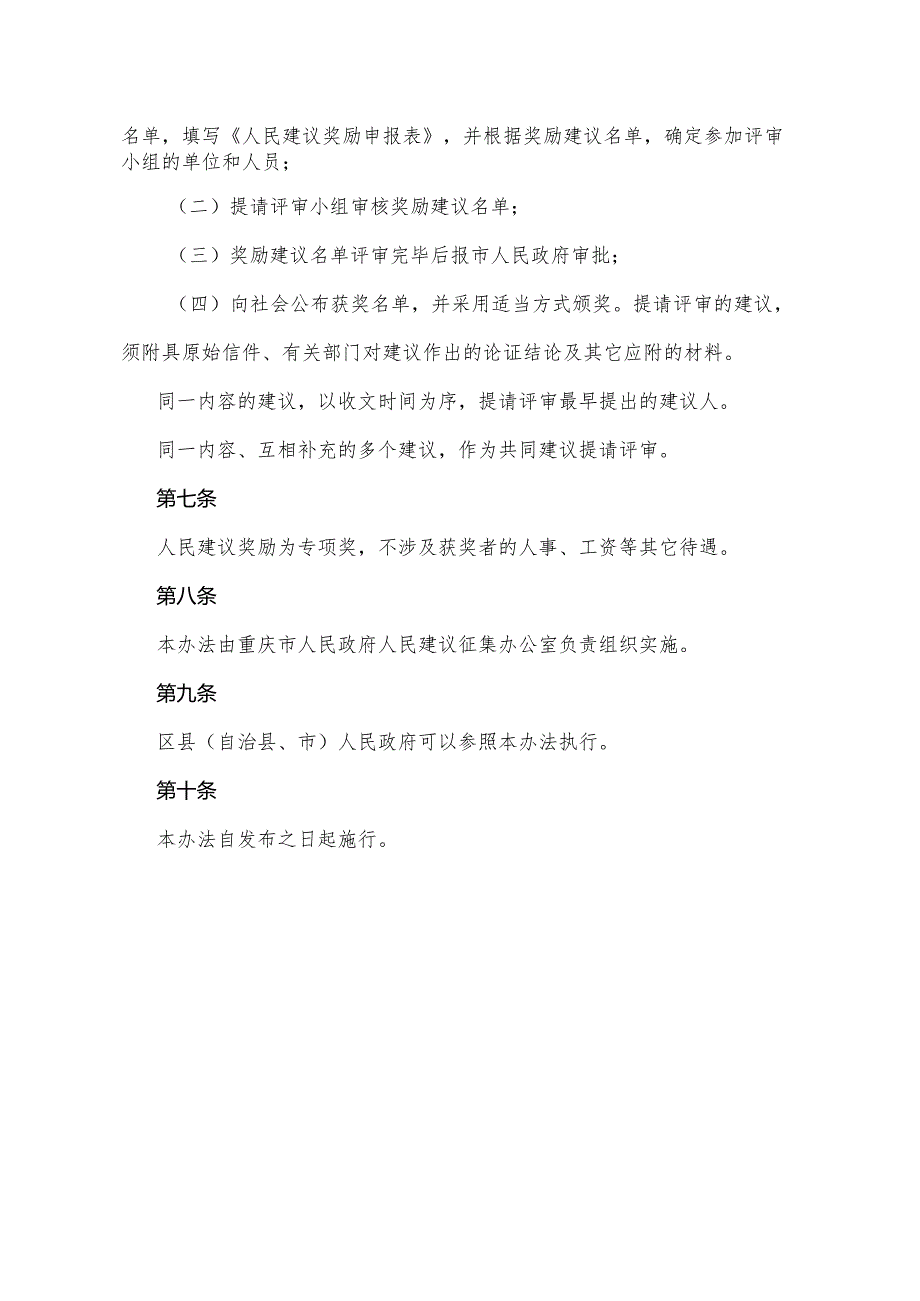 《重庆市人民建议奖励办法》（1999年10月25日重庆市人民政府令第65号公布）.docx_第3页