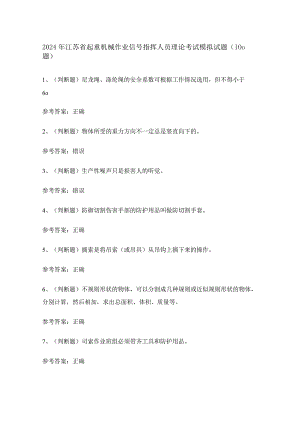 2024年江苏省起重机械作业信号指挥人员理论考试模拟试题（100题）含答案.docx