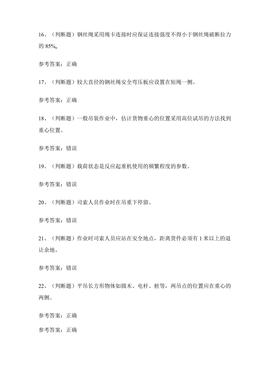 2024年江苏省起重机械作业信号指挥人员理论考试模拟试题（100题）含答案.docx_第3页