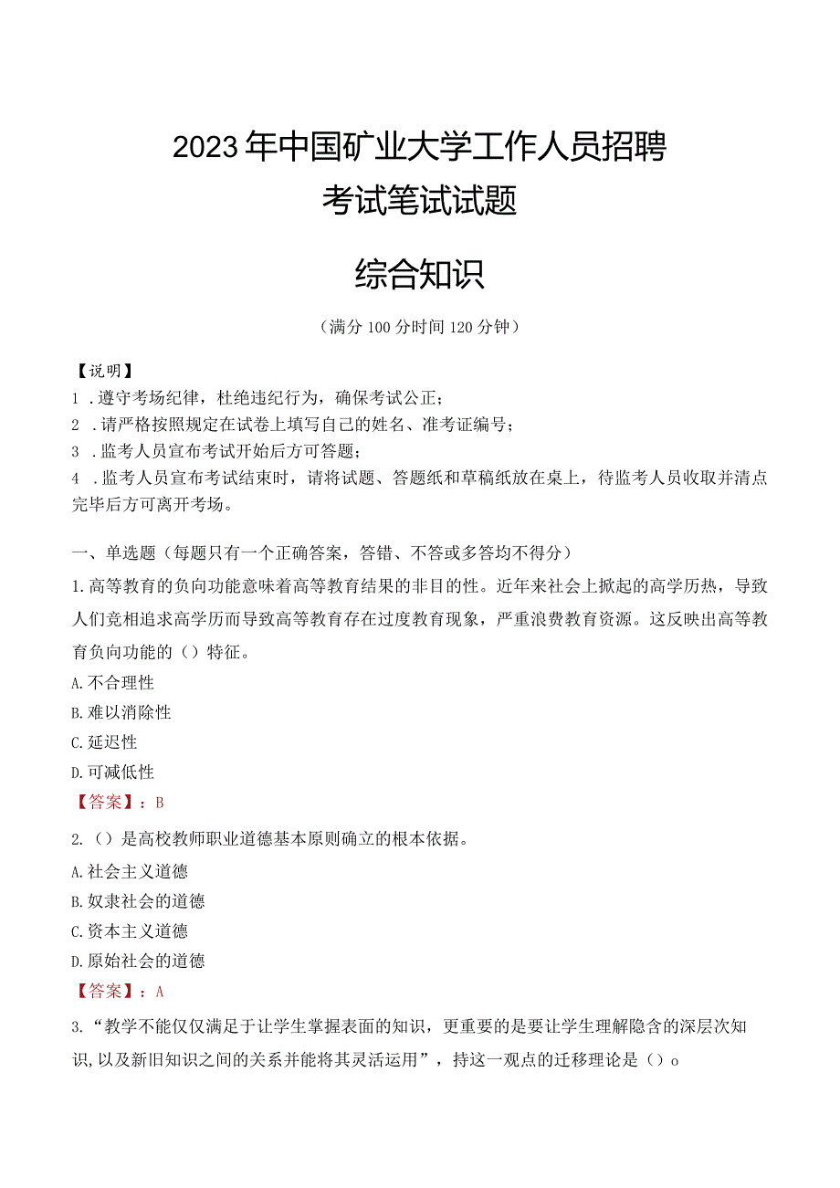 2023年中国矿业大学招聘考试真题.docx_第1页