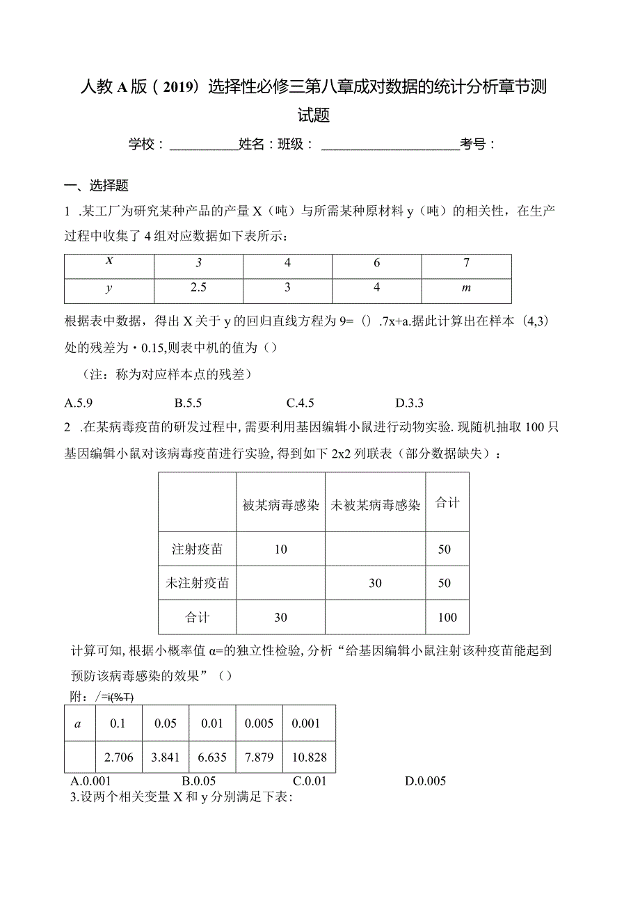 人教A版（2019）选择性必修三第八章成对数据的统计分析章节测试题(含答案).docx_第1页