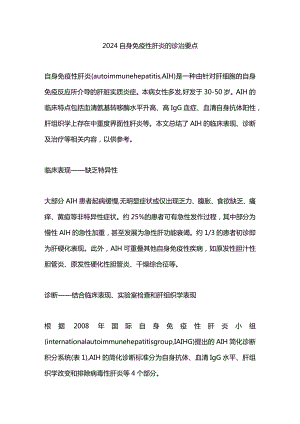 2024自身免疫性肝炎的诊治要点.docx