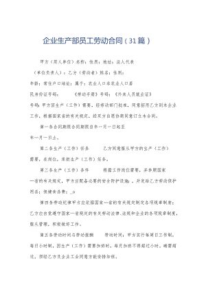 企业生产部员工劳动合同（31篇）.docx