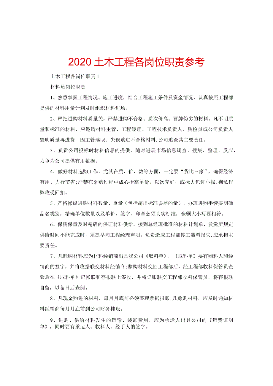 【精选】2024土木工程各岗位职责参考.docx_第1页