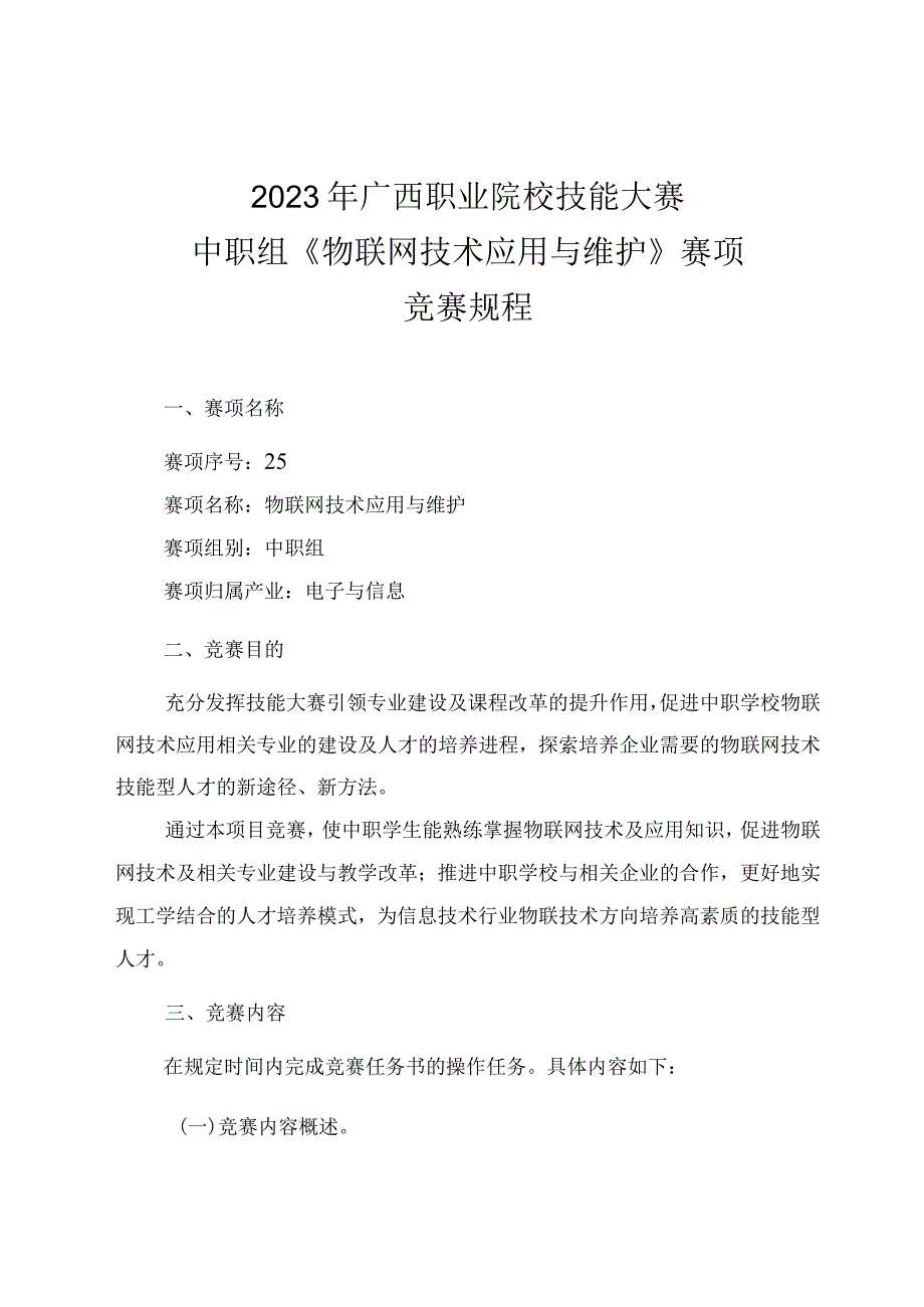 25职业院校技能大赛中职组《物联网技术应用与维护》赛项竞赛规程(001).docx_第1页