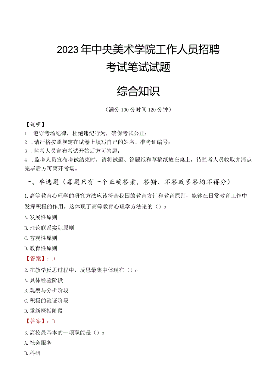 2023年中央美术学院招聘考试真题.docx_第1页