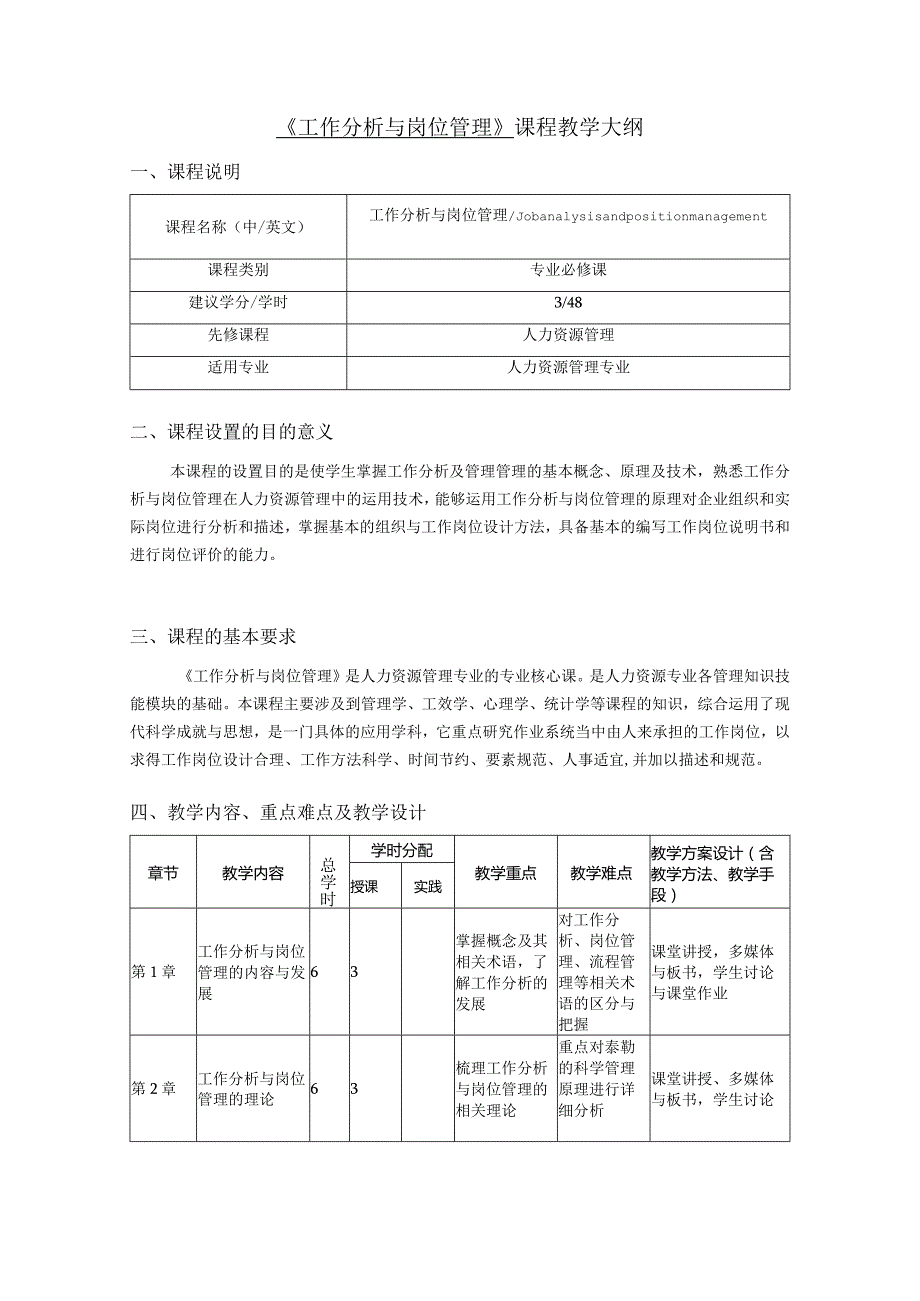 《工作分析与岗位管理——基于数字化转型》教学大纲.docx_第1页