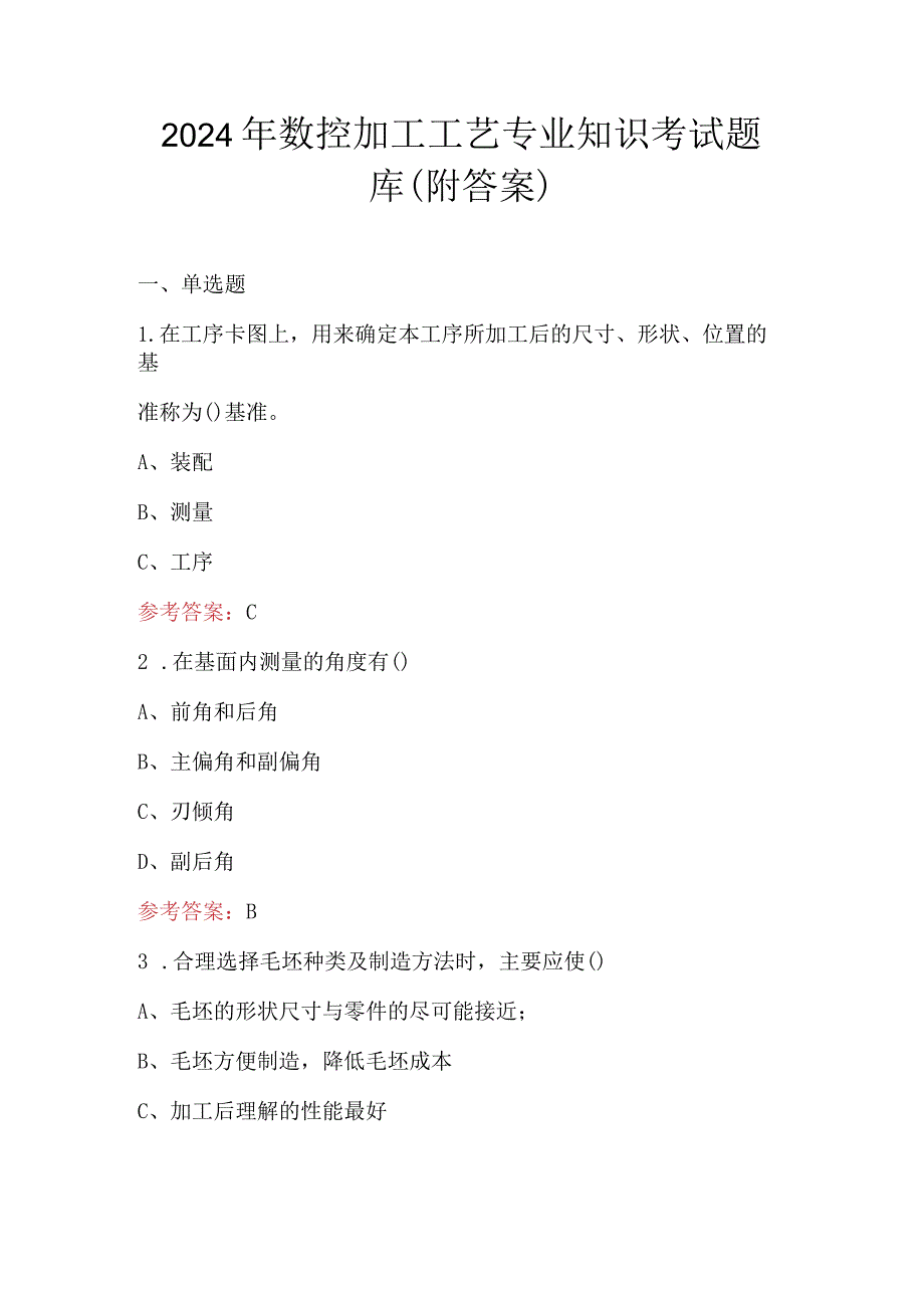 2024年数控加工工艺专业知识考试题库（附答案）.docx_第1页