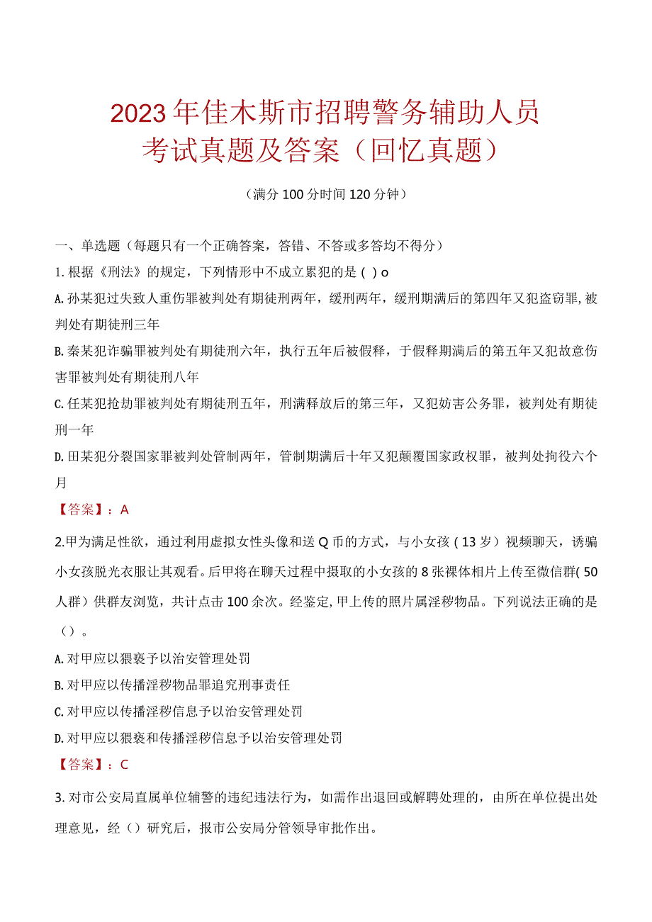 2023年佳木斯市招聘警务辅助人员考试真题及答案.docx_第1页