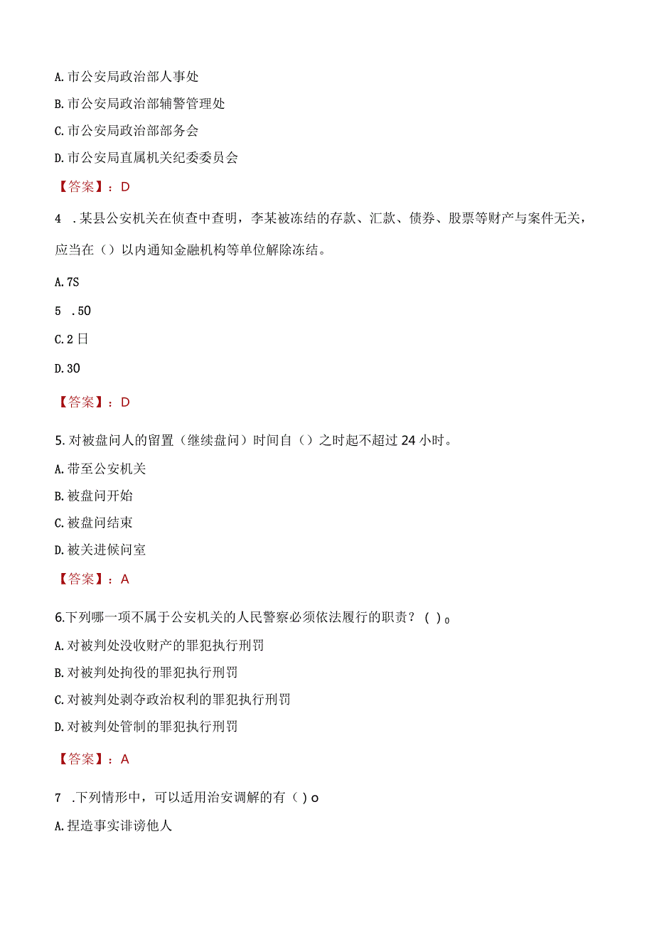 2023年佳木斯市招聘警务辅助人员考试真题及答案.docx_第2页