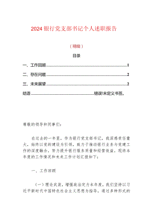 2024银行党支部书记个人述职报告（精编）.docx