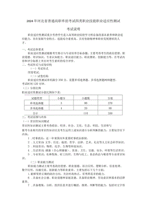 2024年河北省普通高职单招考试四类职业技能职业适应性测试考试说明.docx