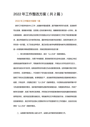 2022年工作整改方案.docx