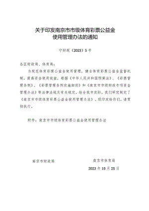 《南京市市级体育彩票公益金使用管理办法》（宁财规〔2023〕5号）.docx