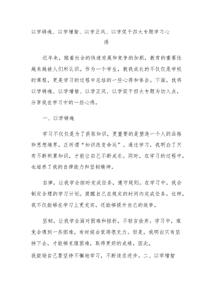 以学铸魂、以学增智、以学正风、以学促干四大专题学习心得.docx