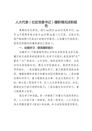 人大代表（社区党委书记）履职情况述职报告.docx