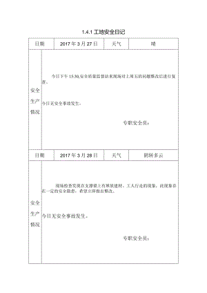 [施工资料]工地安全日记(40).docx