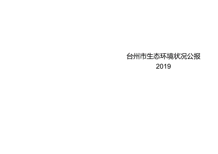 2019年台州市生态环境状况公报.docx_第1页