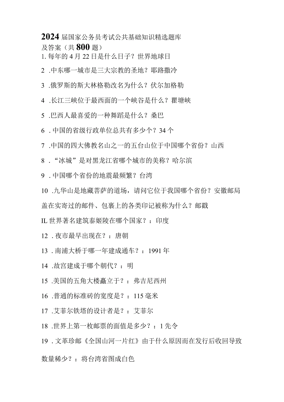 2024届国家公务员考试公共基础知识精选题库及答案(共800题).docx_第1页