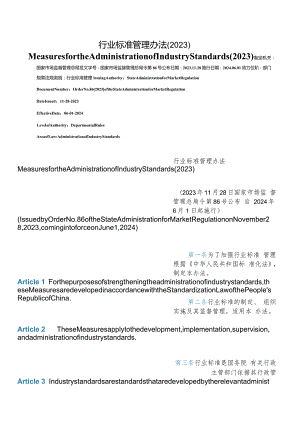 【中英文对照版】行业标准管理办法(2023).docx