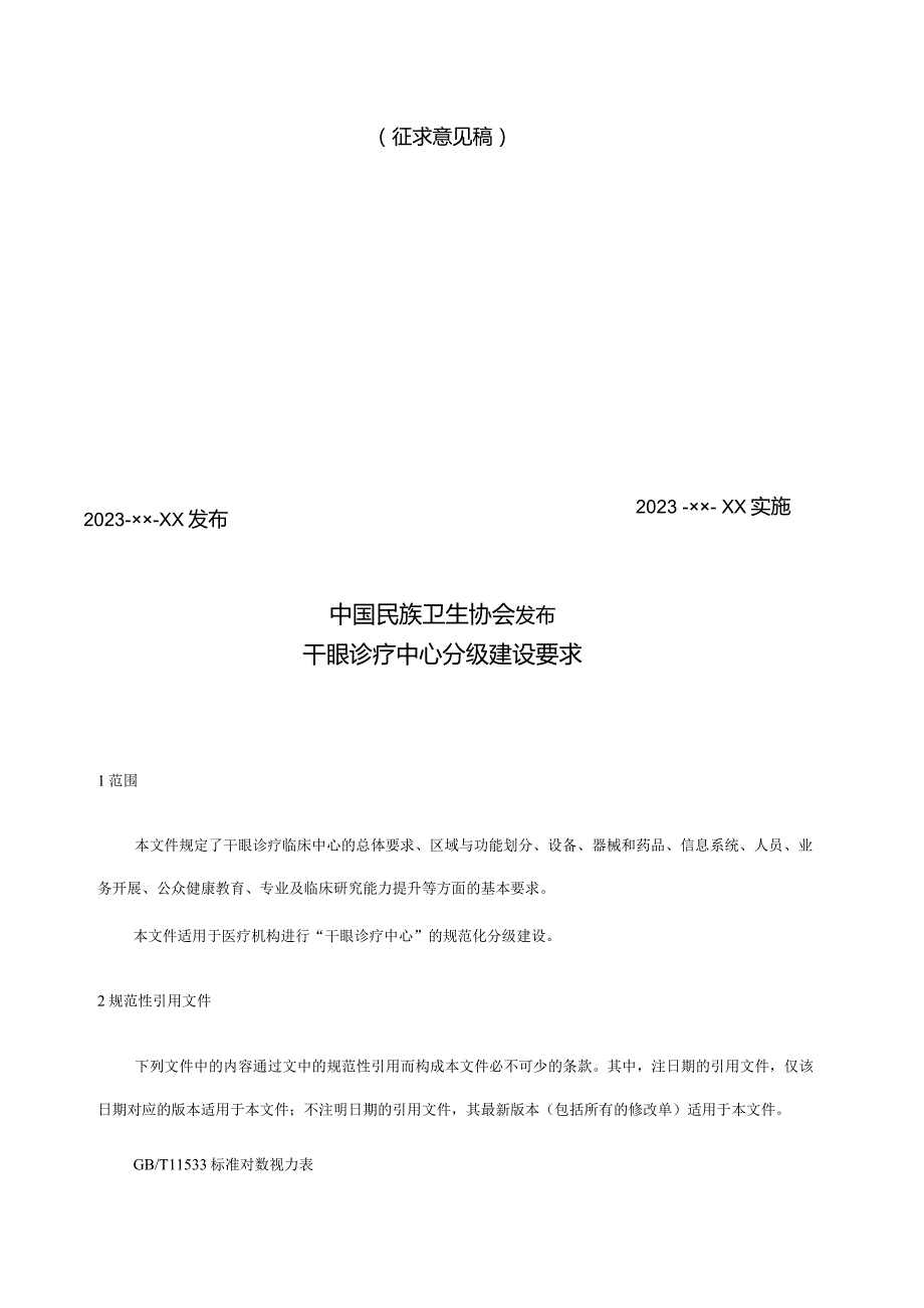 《干眼诊疗中心分级建设要求》.docx_第2页