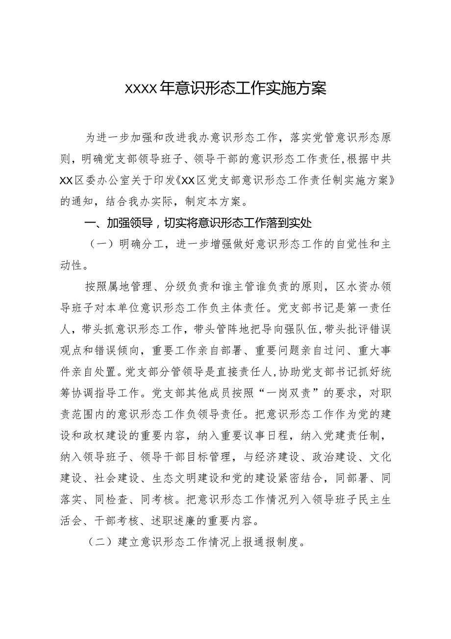 20200724笔友分享2020年意识形态工作实施方案.docx_第1页