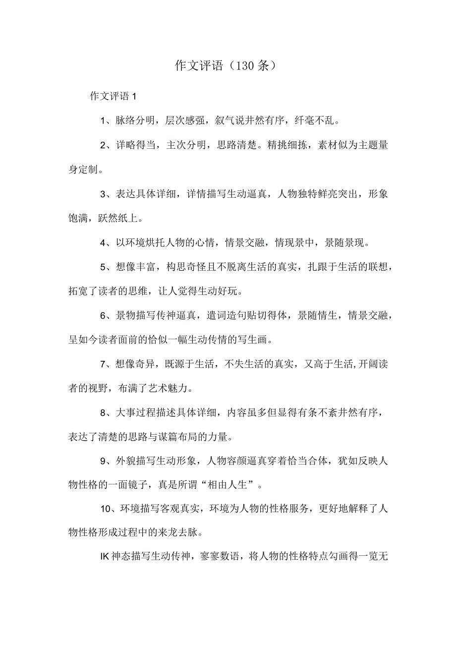 44、作文评语(130条).docx_第1页