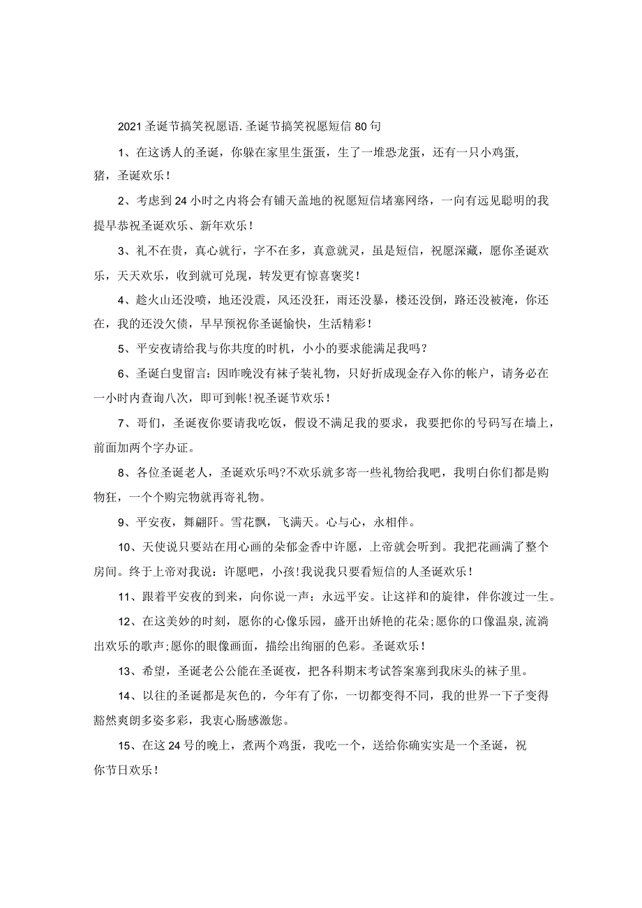 【精选】2024圣诞节搞笑祝福语_圣诞节搞笑祝福短信80句.docx_第1页