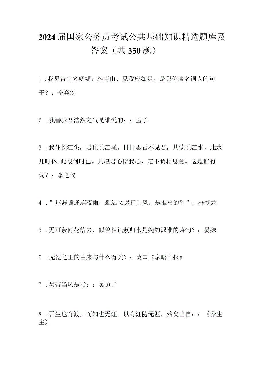 2024届国家公务员考试公共基础知识精选题库及答案(共350题).docx_第1页