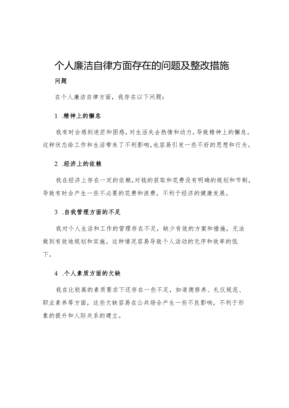 个人廉洁自律方面存在的问题及整改措施范文五.docx_第1页