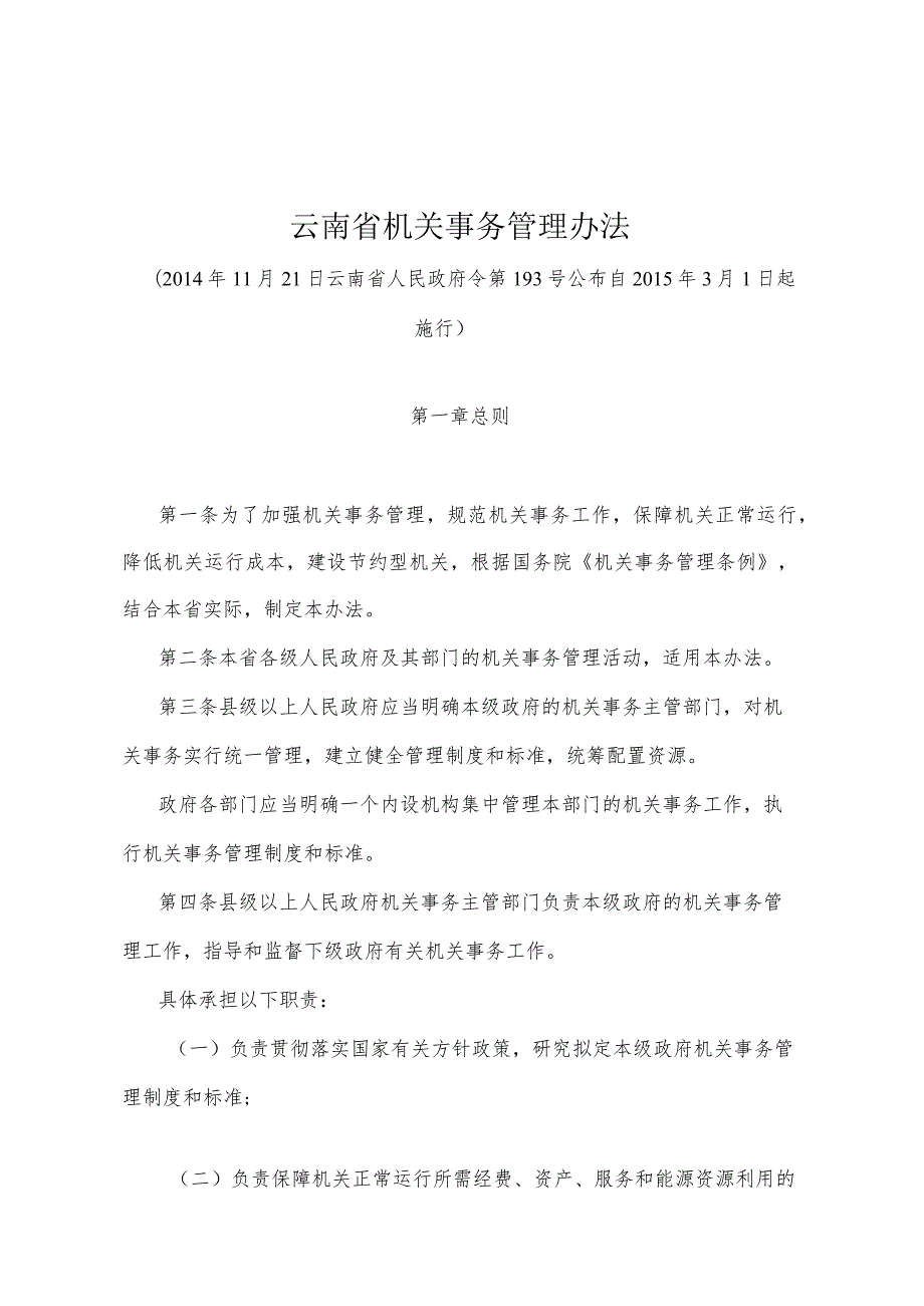 《云南省机关事务管理办法》（2014年11月21日云南省人民政府令第193号公布）.docx_第1页