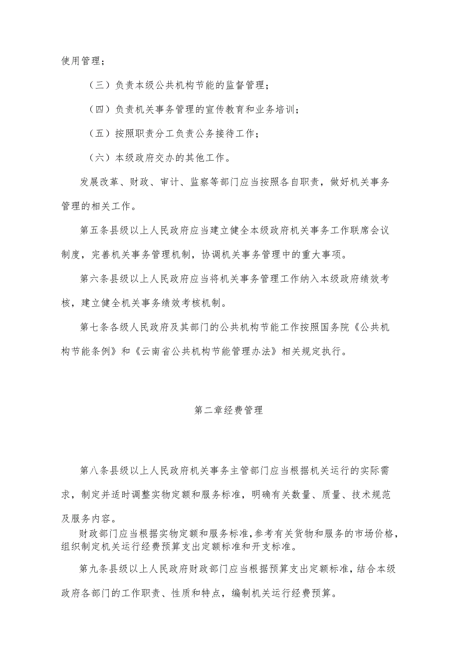 《云南省机关事务管理办法》（2014年11月21日云南省人民政府令第193号公布）.docx_第2页